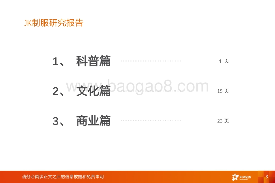 JK制服：破译文化圈层把握Z世代风向掘金细分市场.pdf_第3页