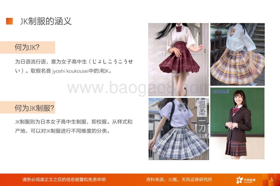 JK制服：破译文化圈层把握Z世代风向掘金细分市场.pdf_第5页