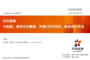 JK制服：破译文化圈层把握Z世代风向掘金细分市场.pdf
