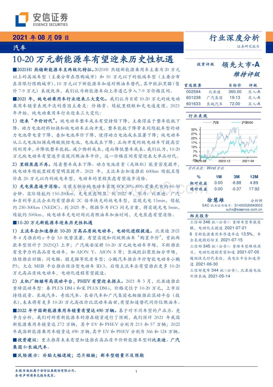 汽车行业深度分析：10-20万元新能源车有望迎来历史性机遇.pdf_第1页