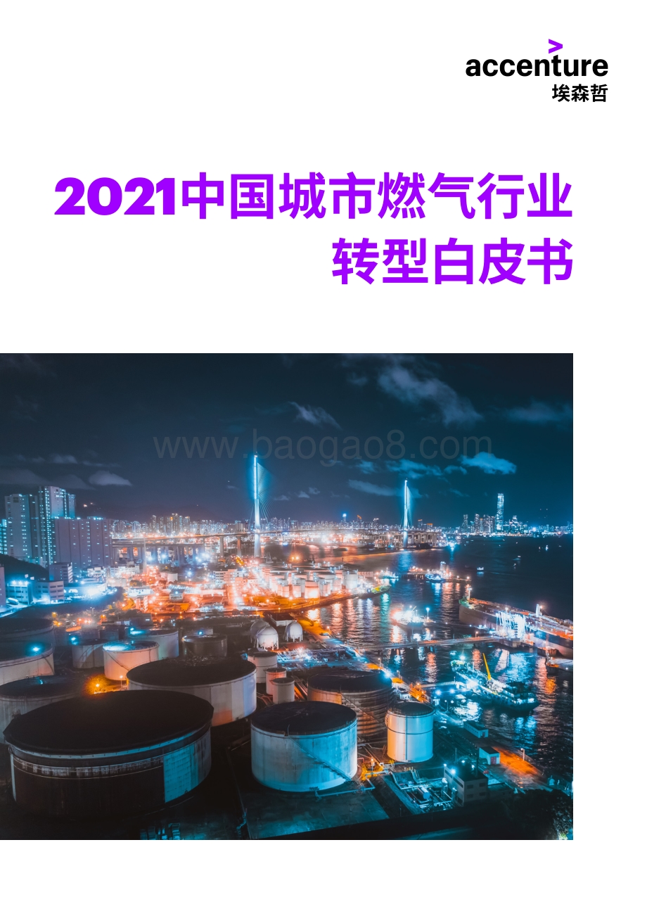 2021中国城市燃气行业转型白皮书.pdf_第1页