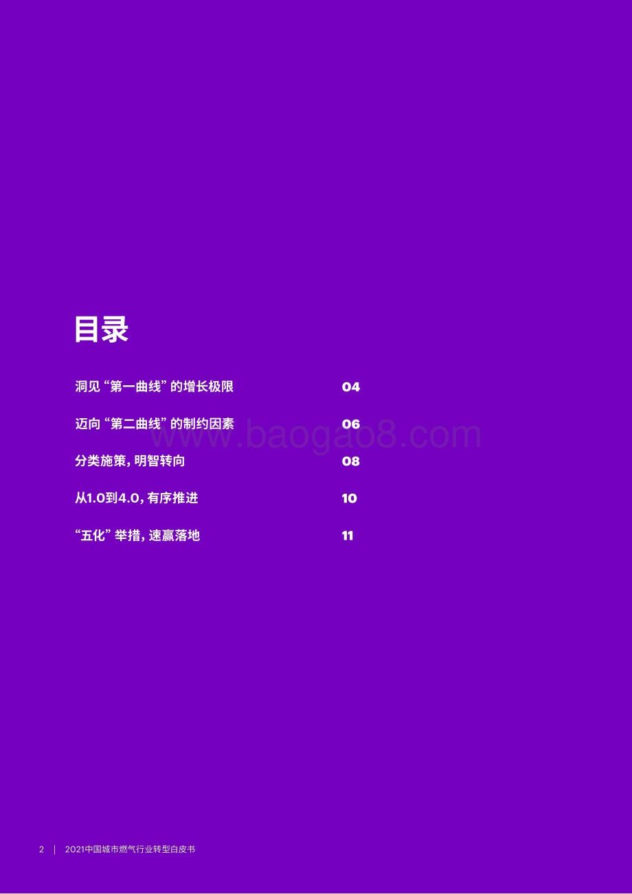 2021中国城市燃气行业转型白皮书.pdf_第2页