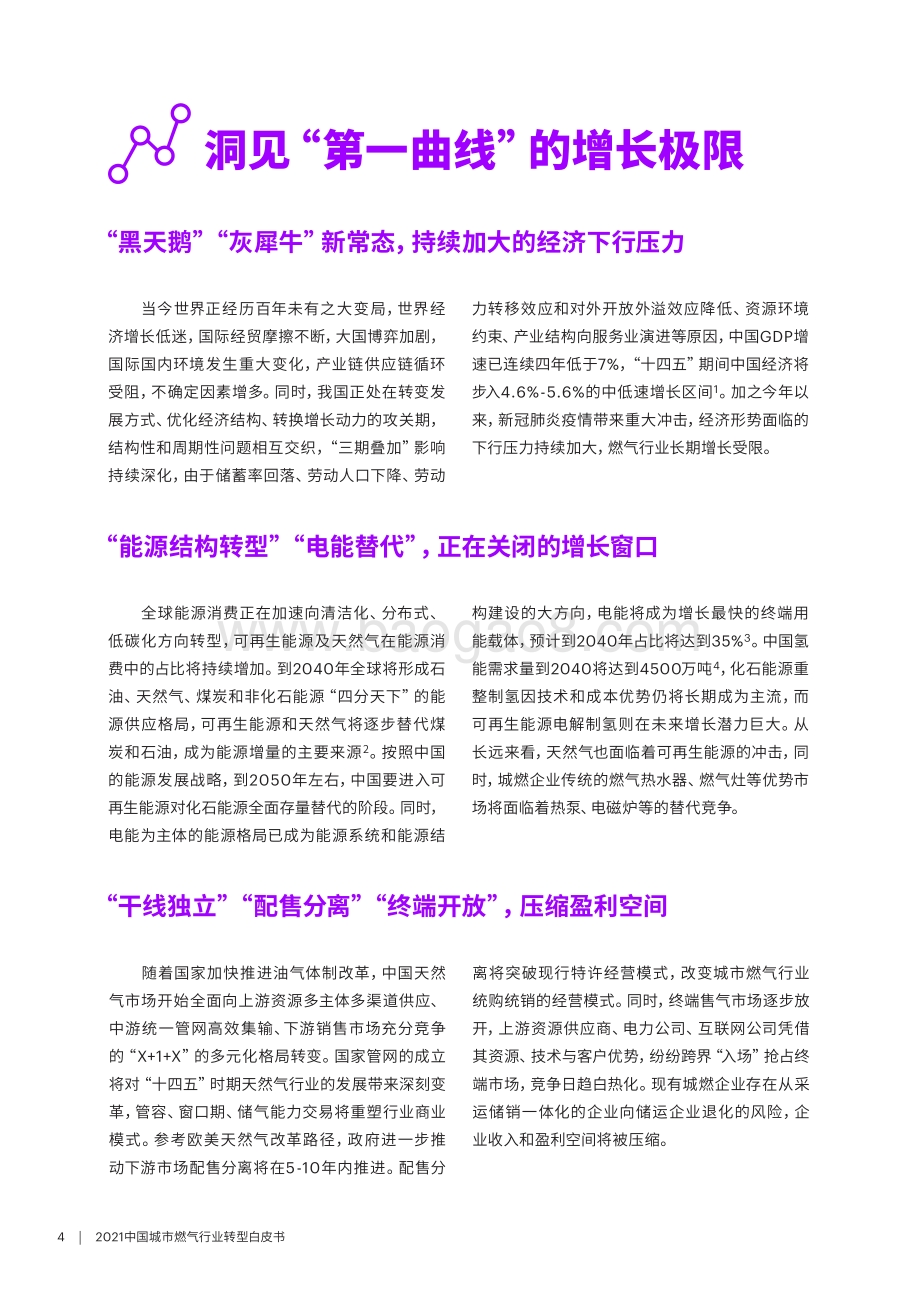 2021中国城市燃气行业转型白皮书.pdf_第4页
