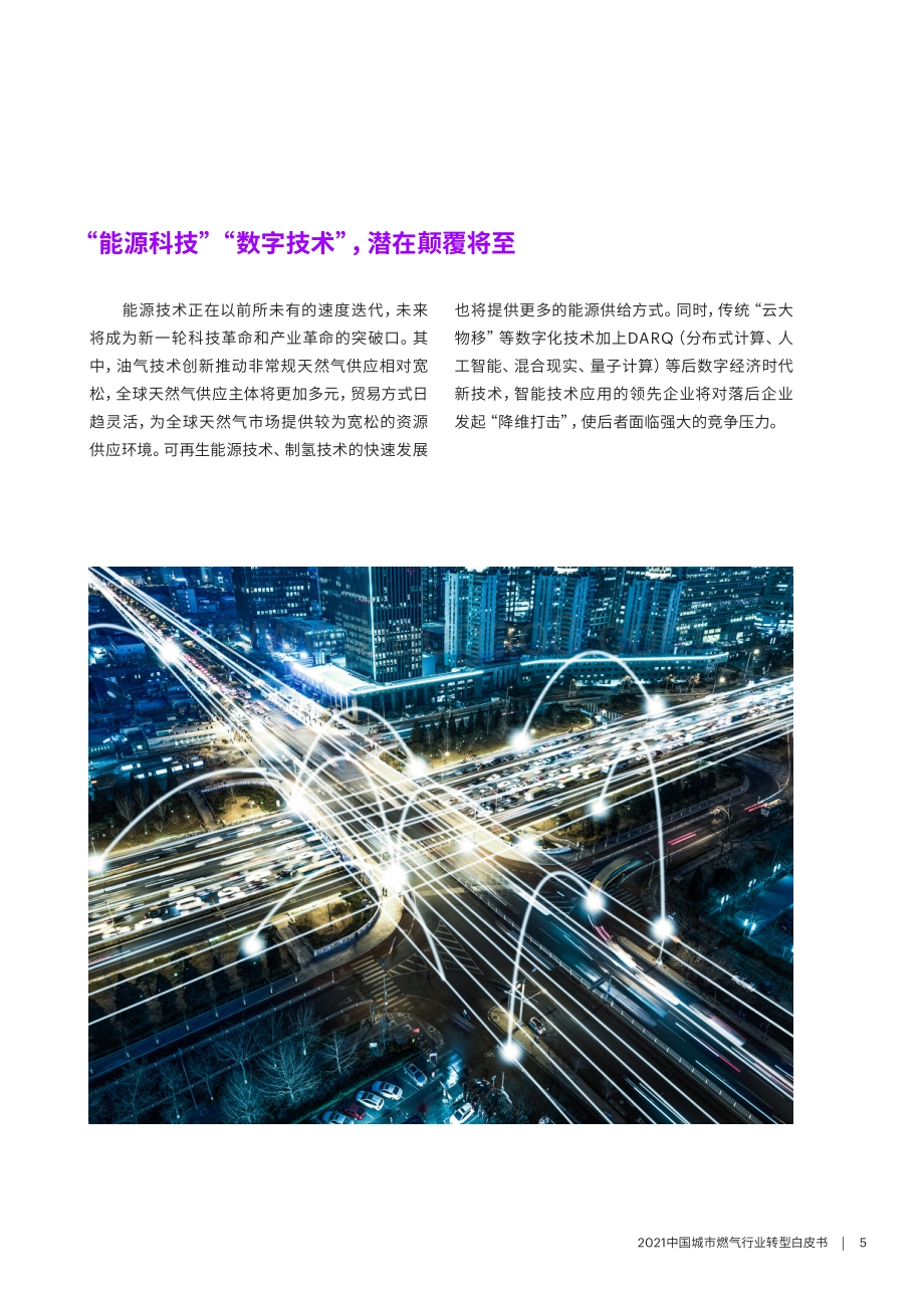 2021中国城市燃气行业转型白皮书.pdf_第5页