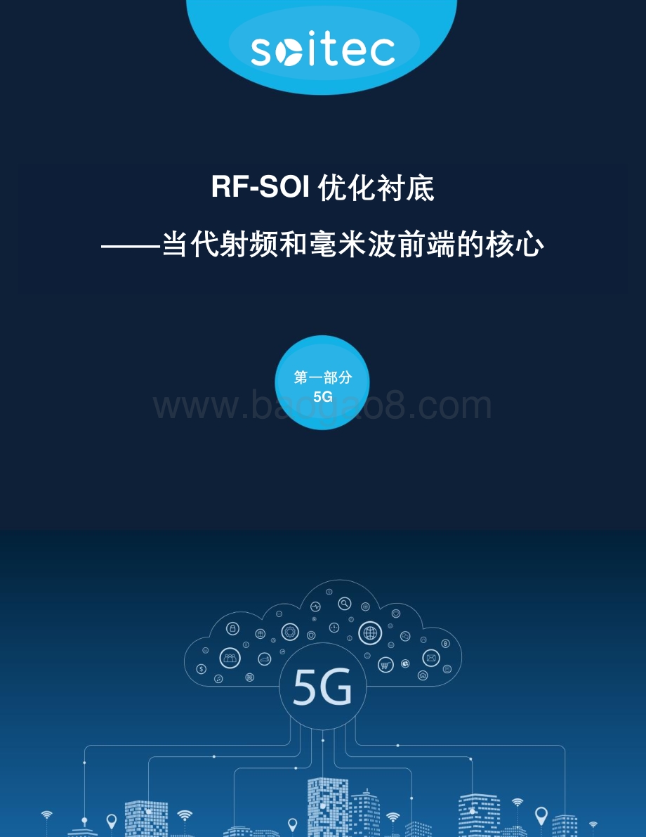 RF-SOI优化衬底：当代射频和毫米波前端的核心.pdf_第1页