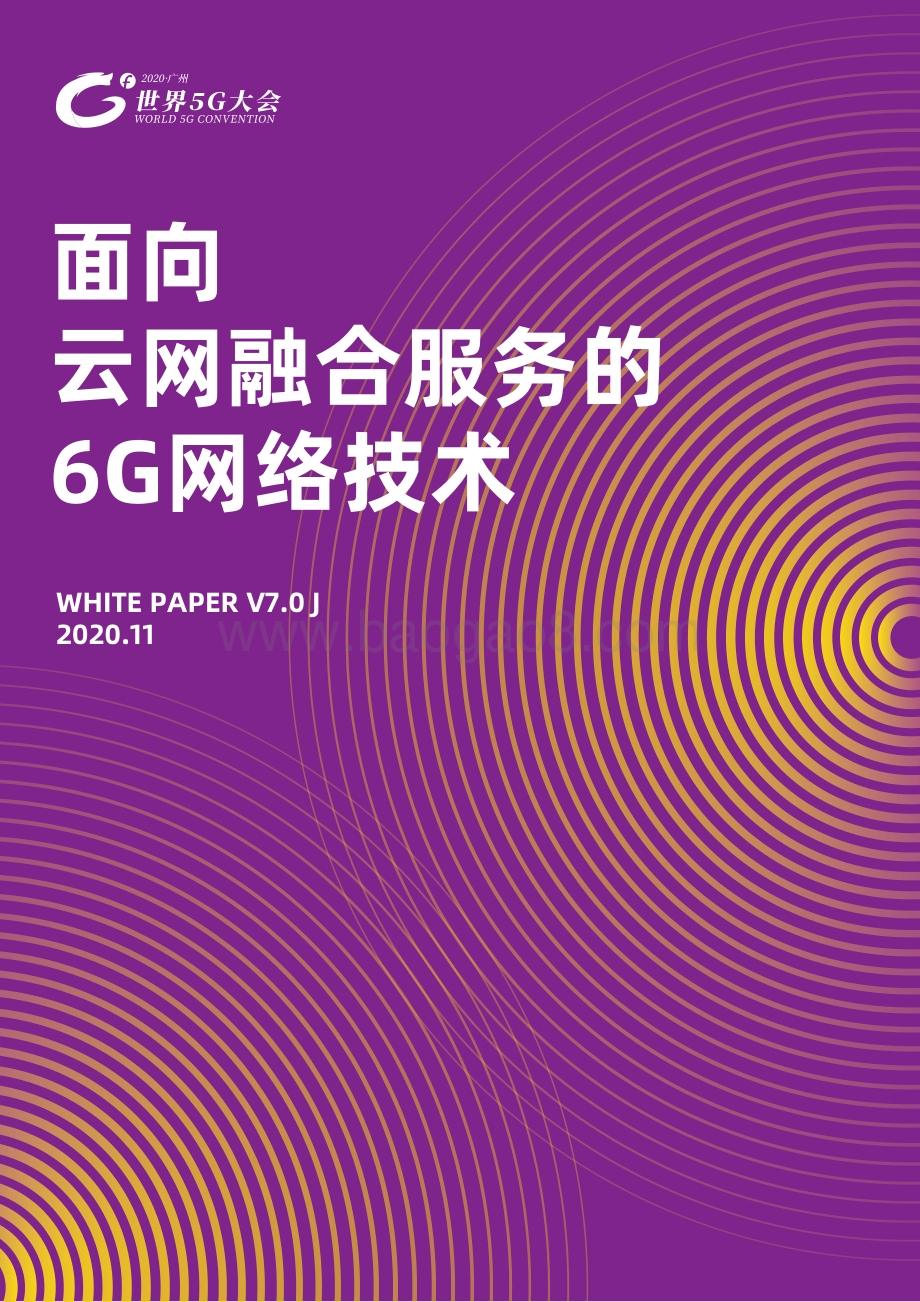 面向云网融合服务的6G网络技术.pdf_第1页
