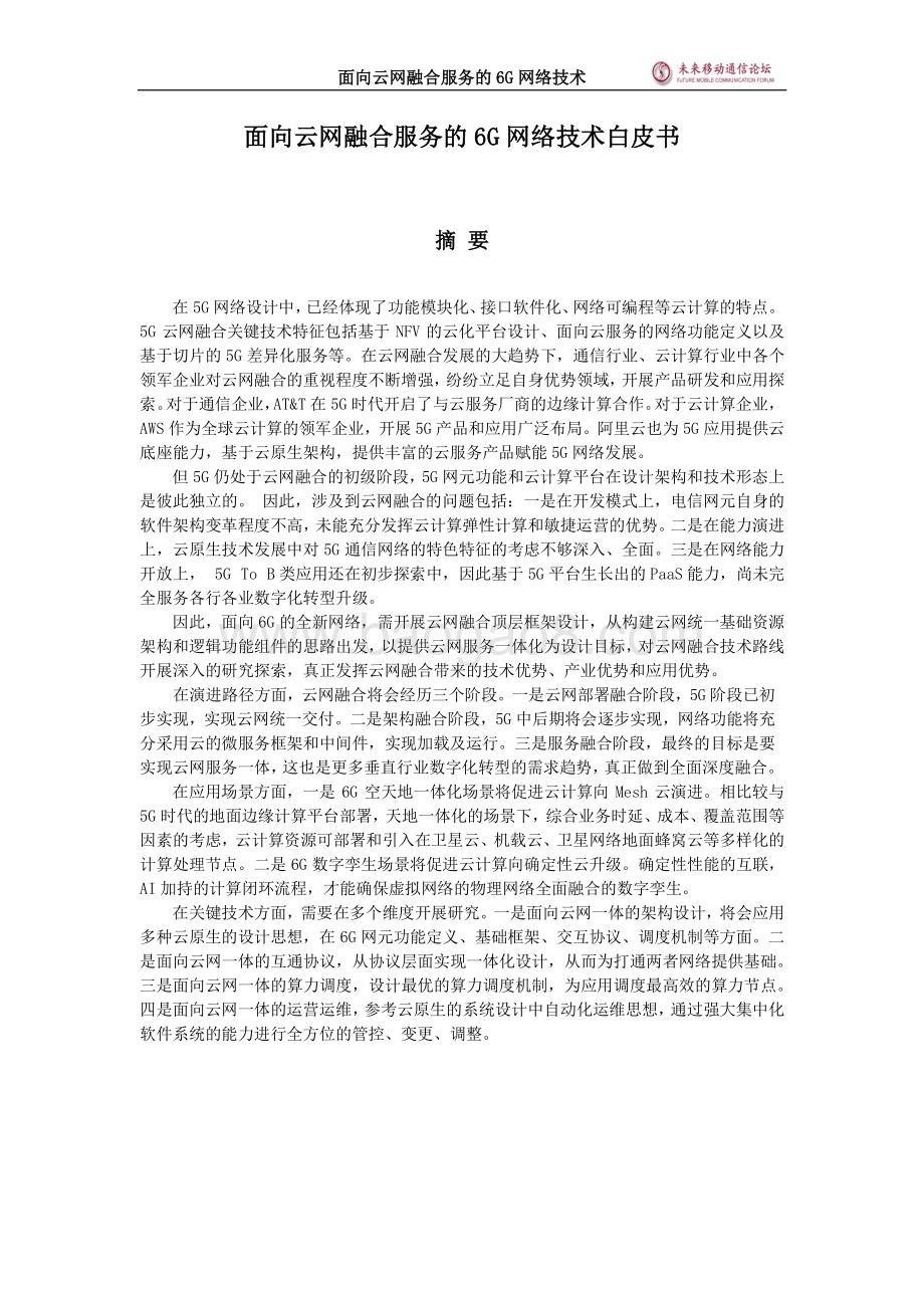面向云网融合服务的6G网络技术.pdf_第2页