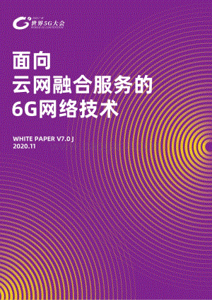 面向云网融合服务的6G网络技术.pdf