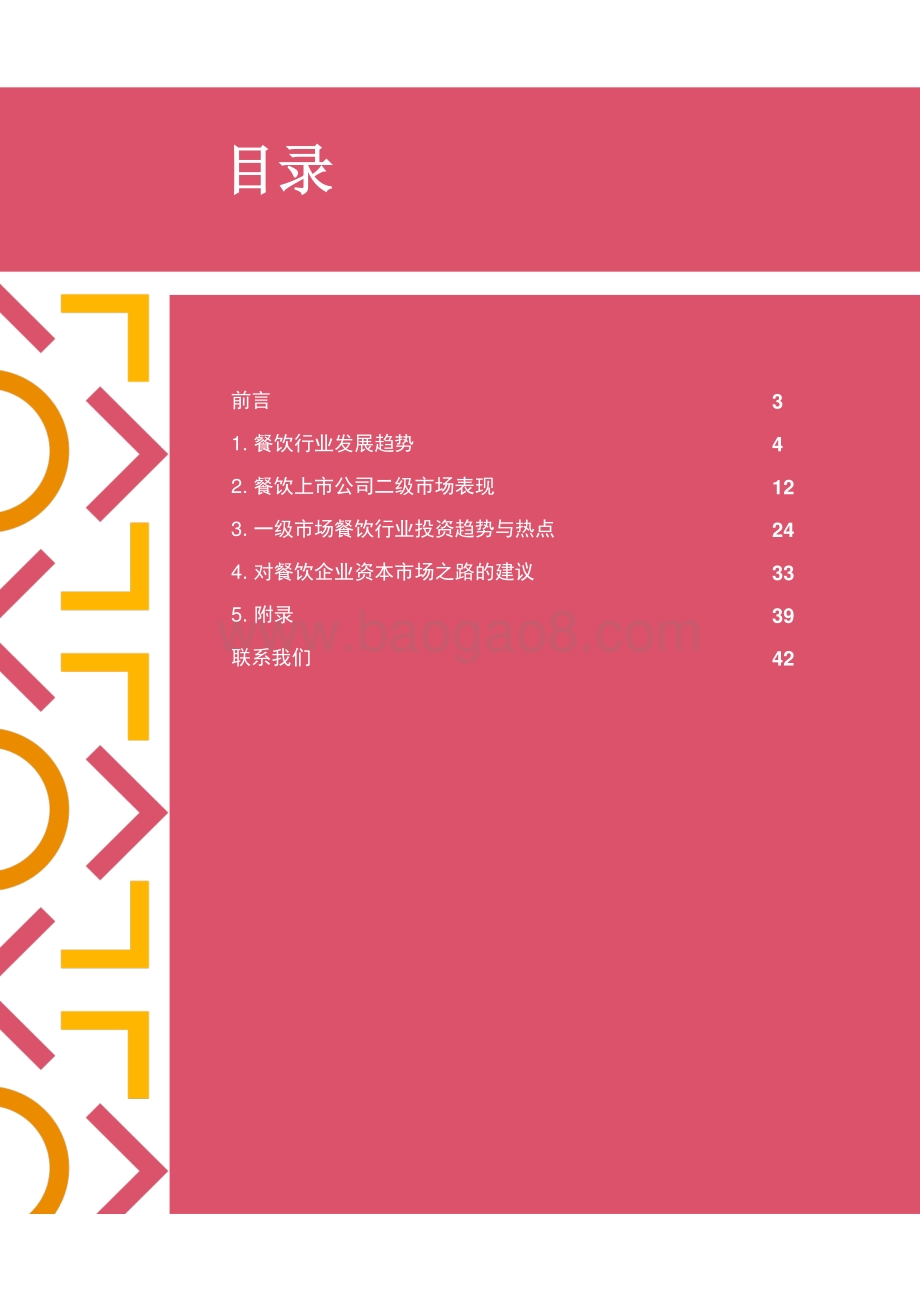 中国连锁餐饮企业的资本之路.pdf_第3页