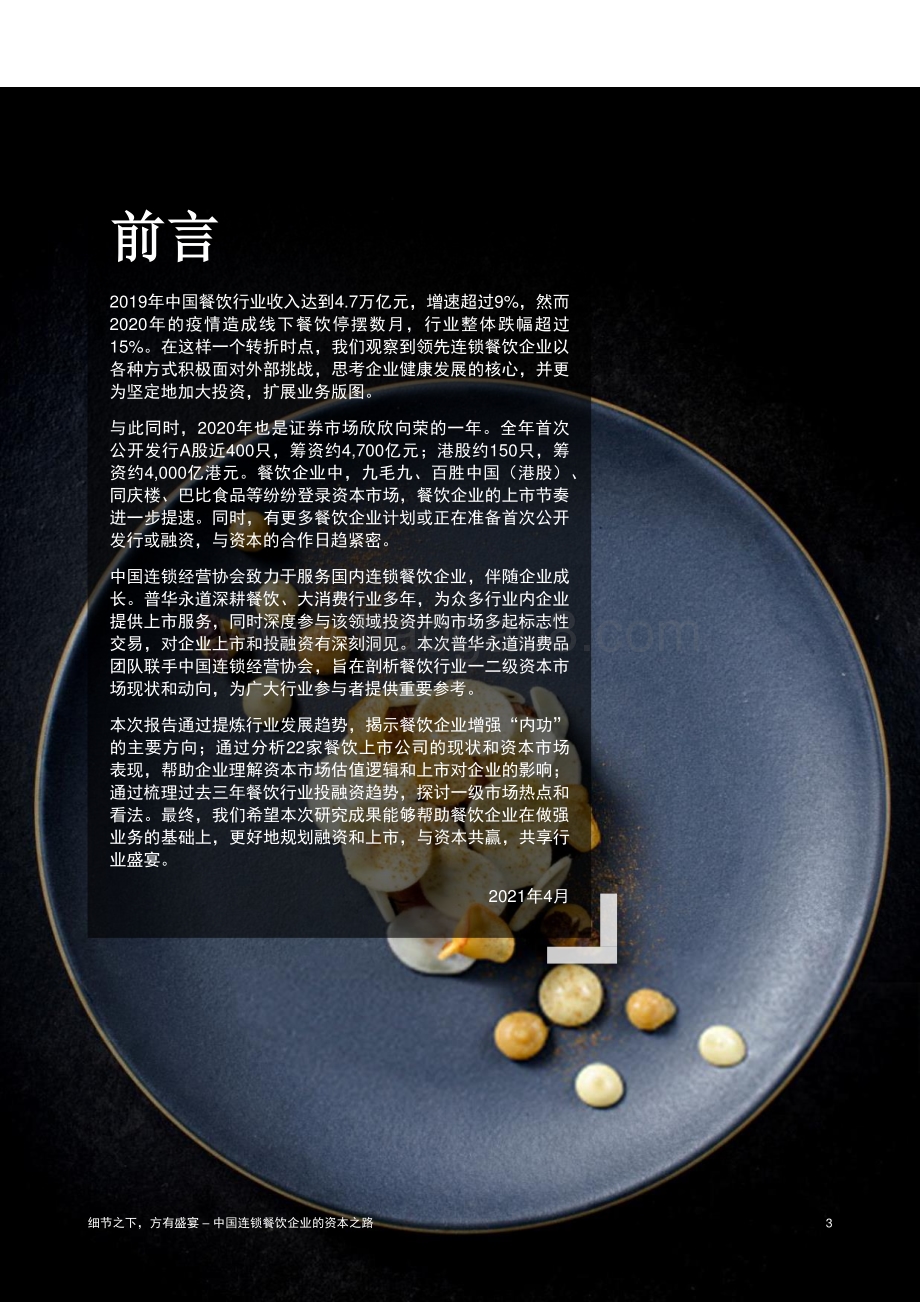 中国连锁餐饮企业的资本之路.pdf_第4页