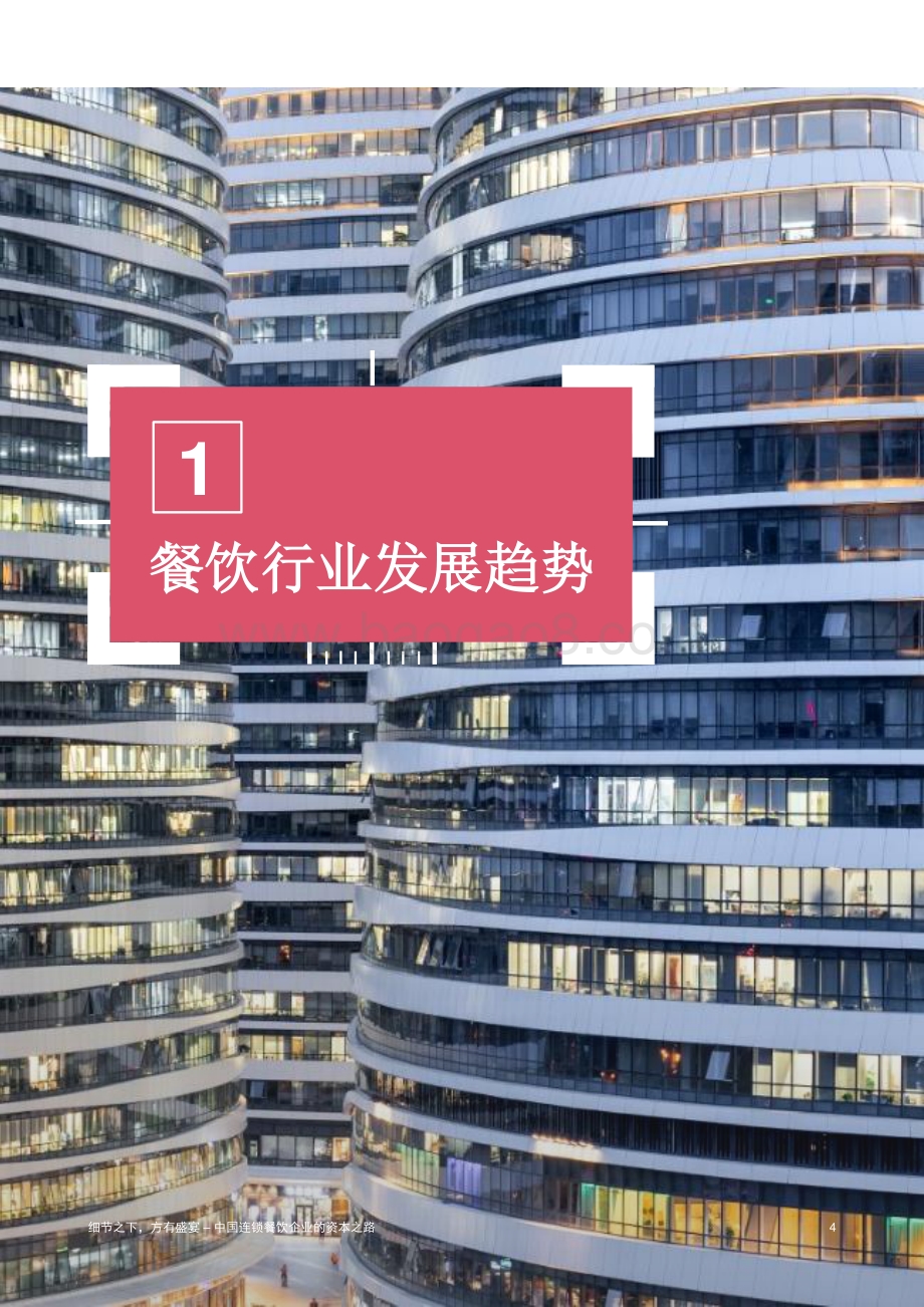 中国连锁餐饮企业的资本之路.pdf_第5页
