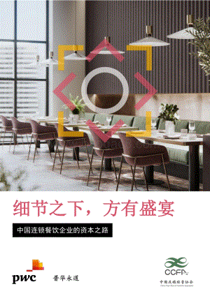 中国连锁餐饮企业的资本之路.pdf