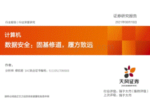数据安全：固基修道履方致远.pdf