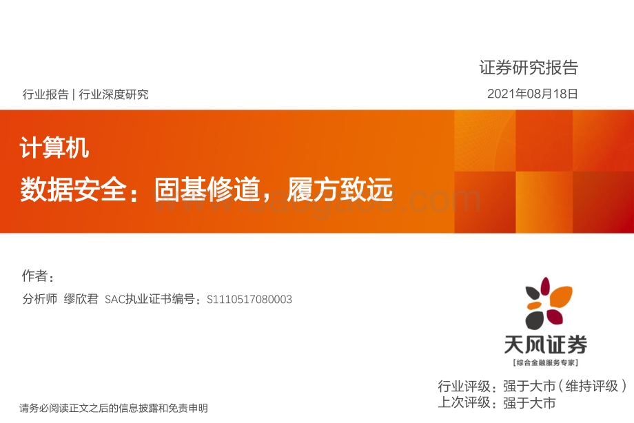 数据安全：固基修道履方致远.pdf_第1页