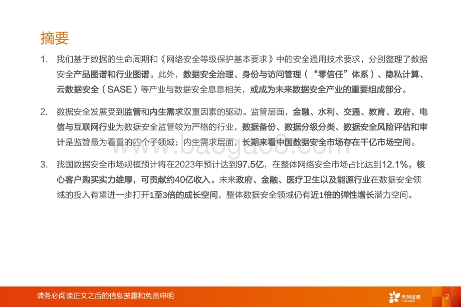 数据安全：固基修道履方致远.pdf_第2页