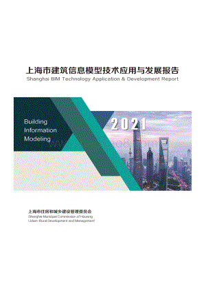 2021上海市建筑信息模型技术应用与发展报告.pdf