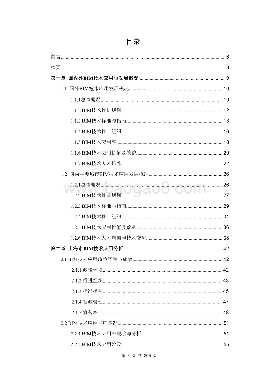 2021上海市建筑信息模型技术应用与发展报告.pdf_第5页
