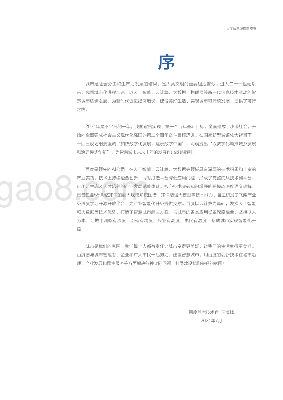 2021百度智慧城市白皮书.pdf_第3页