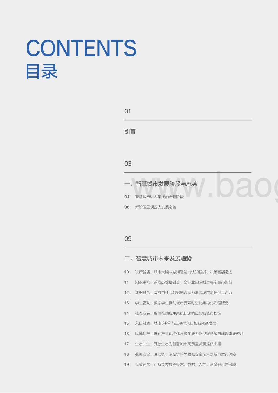 2021百度智慧城市白皮书.pdf_第4页