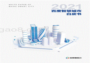 2021百度智慧城市白皮书.pdf