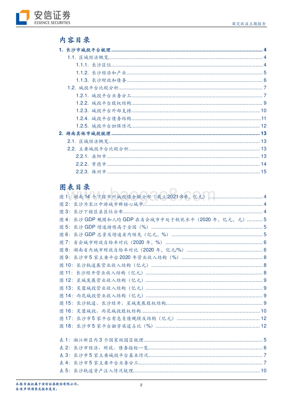 湖南城投平台梳理（下）.pdf_第2页