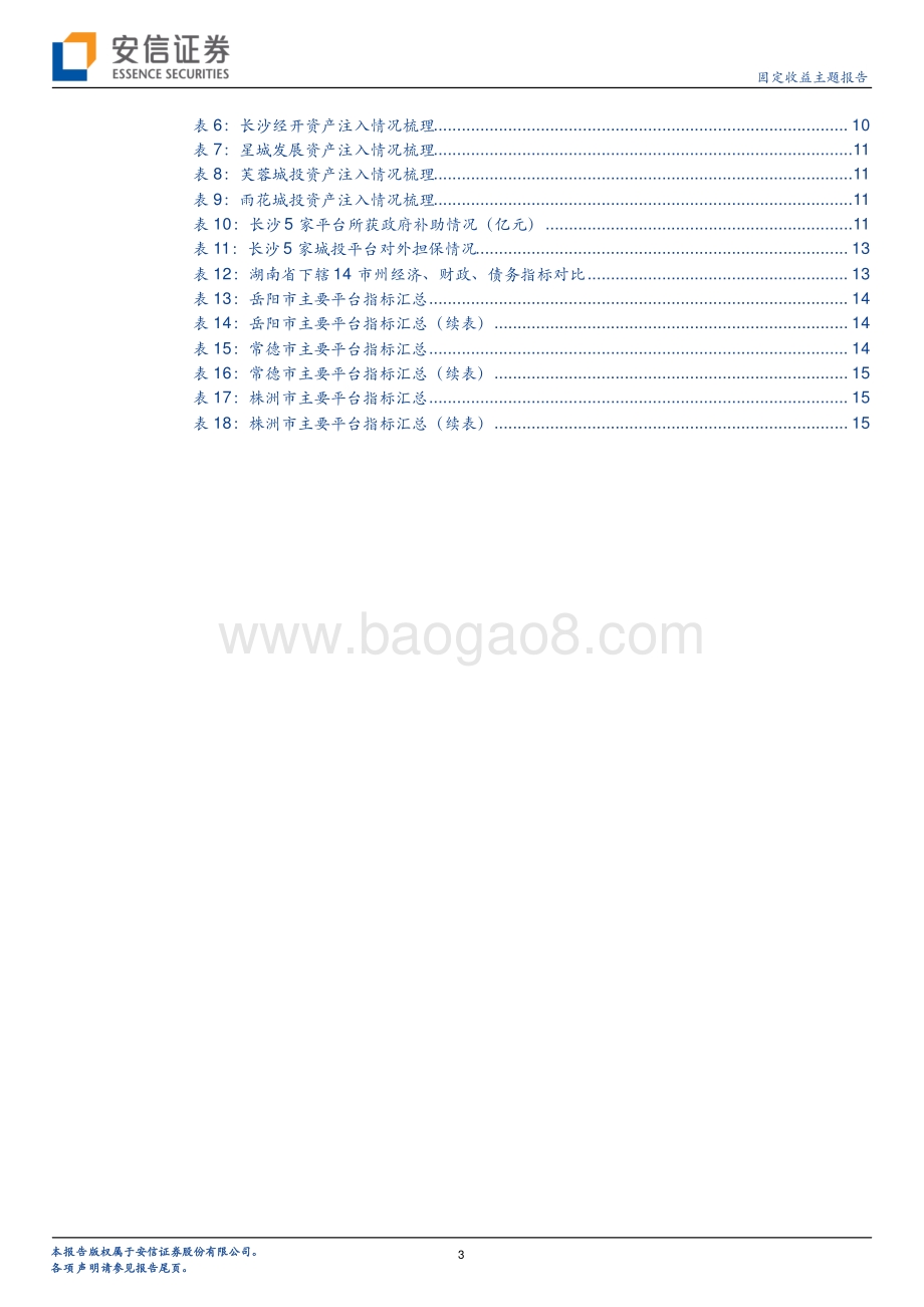 湖南城投平台梳理（下）.pdf_第3页