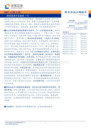 湖南城投平台梳理（下）.pdf