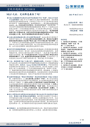 宏观专题报告：MLF之后定向降息要来了吗？.pdf