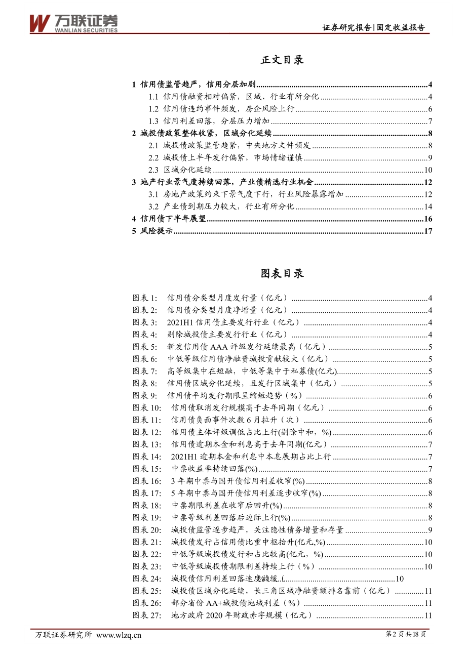 信用债2021年下半年投资策略：监管趋严分化延续.pdf_第2页