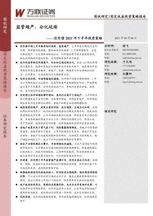 信用债2021年下半年投资策略：监管趋严分化延续.pdf