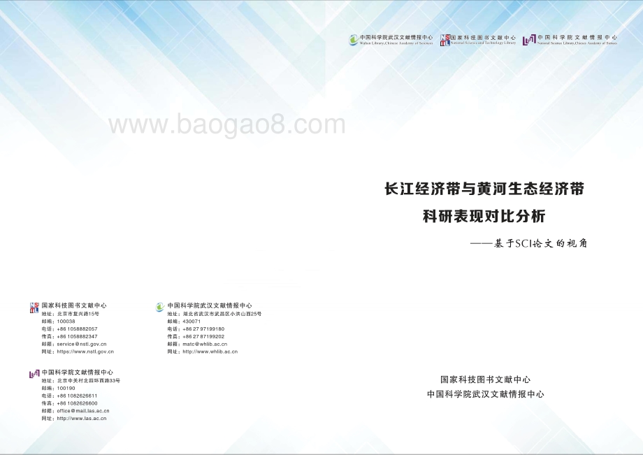 长江经济带与黄河生态经济带科研表现对比分析.pdf_第1页