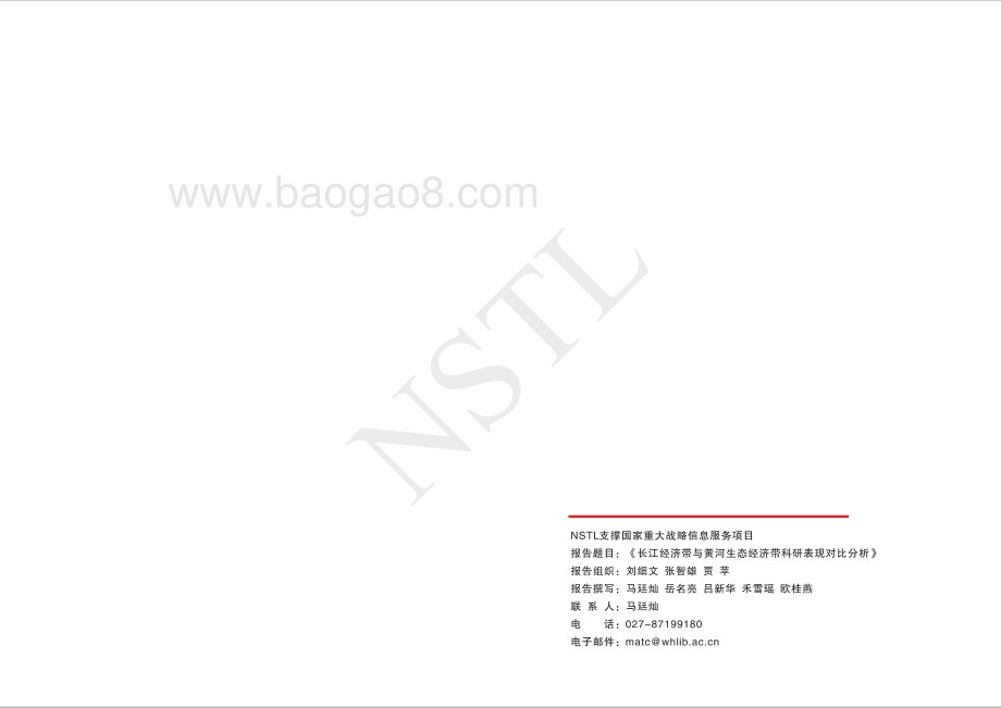 长江经济带与黄河生态经济带科研表现对比分析.pdf_第2页