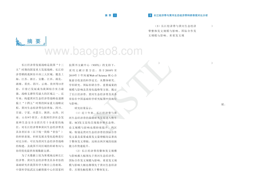 长江经济带与黄河生态经济带科研表现对比分析.pdf_第3页