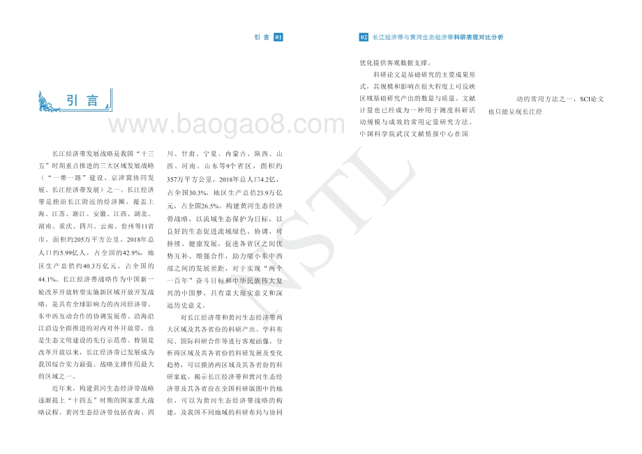 长江经济带与黄河生态经济带科研表现对比分析.pdf_第5页