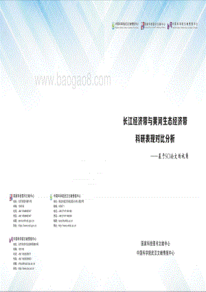 长江经济带与黄河生态经济带科研表现对比分析.pdf