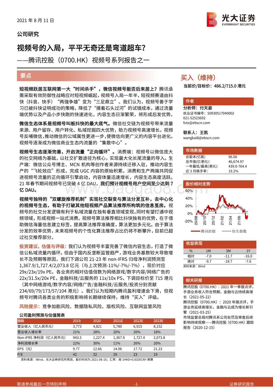 视频号系列报告之一：视频号的入局平平无奇还是弯道超车？.pdf_第1页