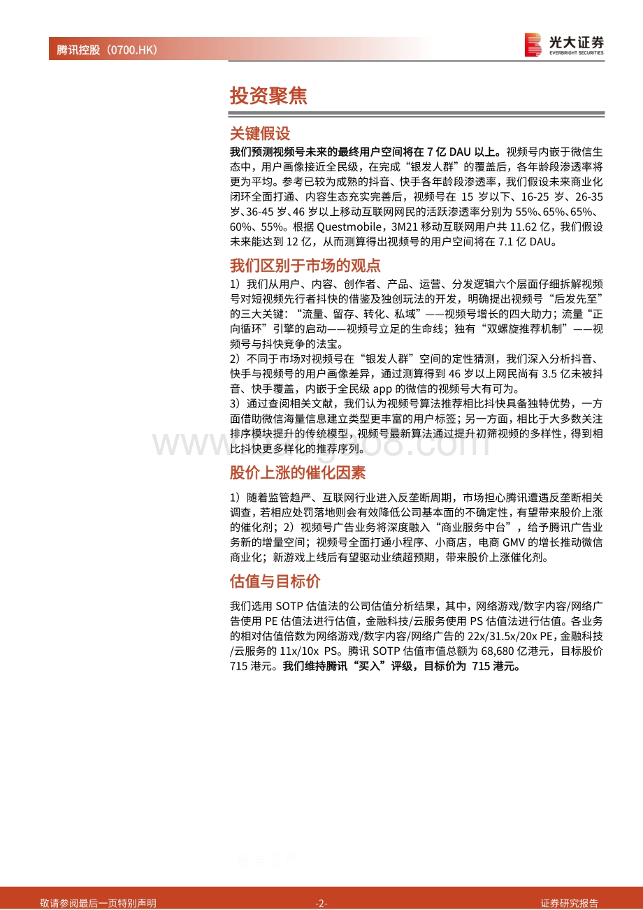 视频号系列报告之一：视频号的入局平平无奇还是弯道超车？.pdf_第2页