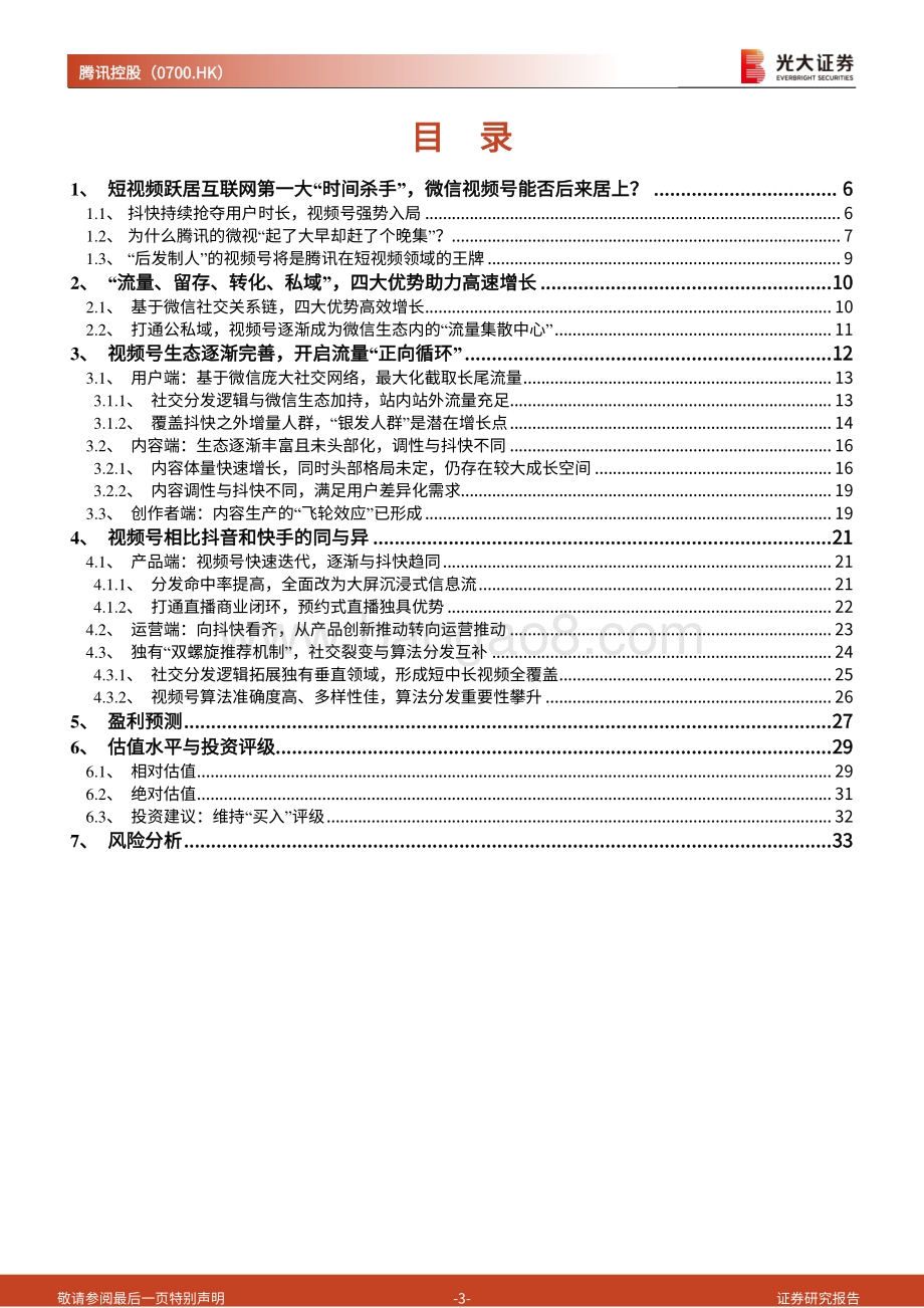 视频号系列报告之一：视频号的入局平平无奇还是弯道超车？.pdf_第3页