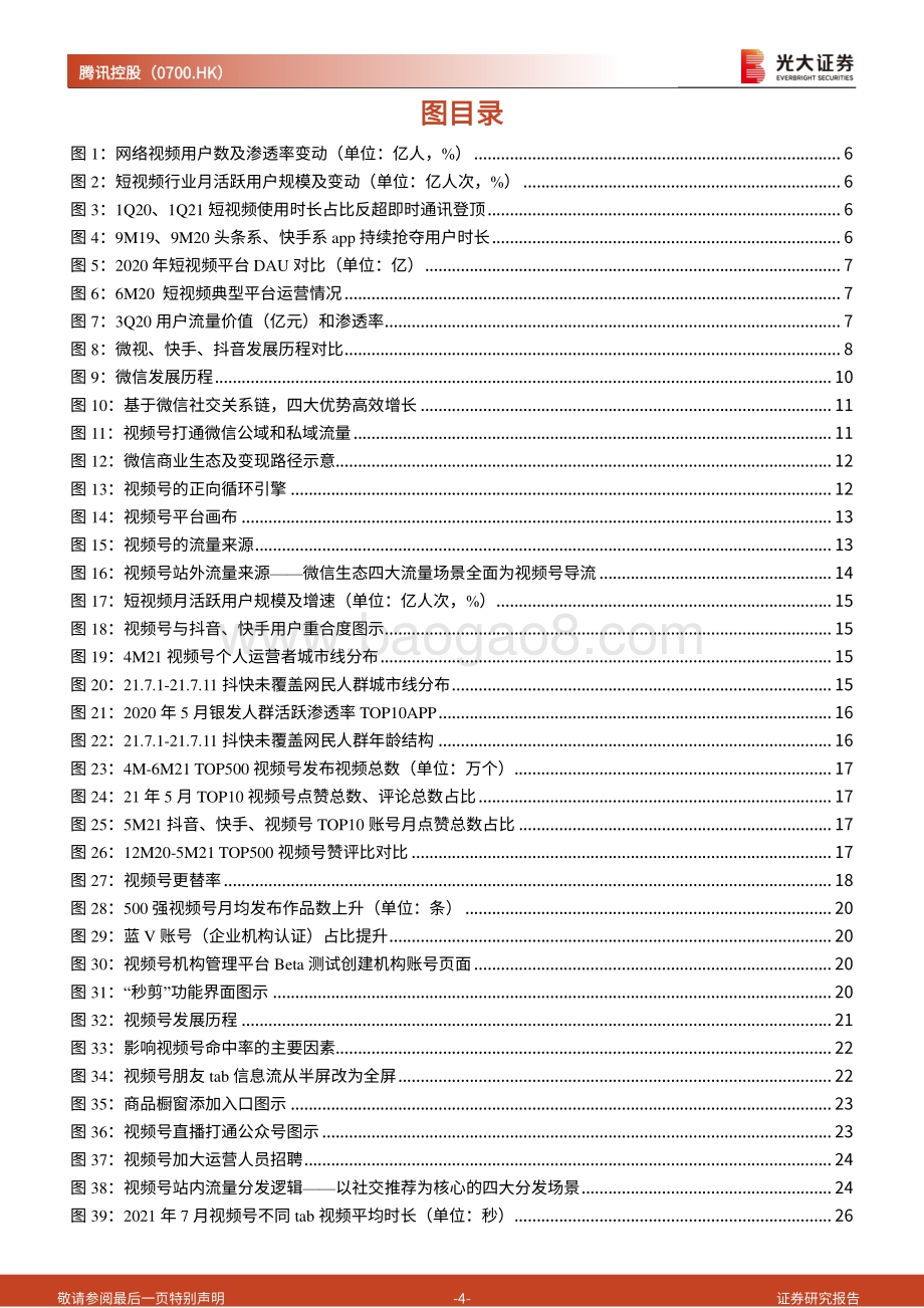 视频号系列报告之一：视频号的入局平平无奇还是弯道超车？.pdf_第4页
