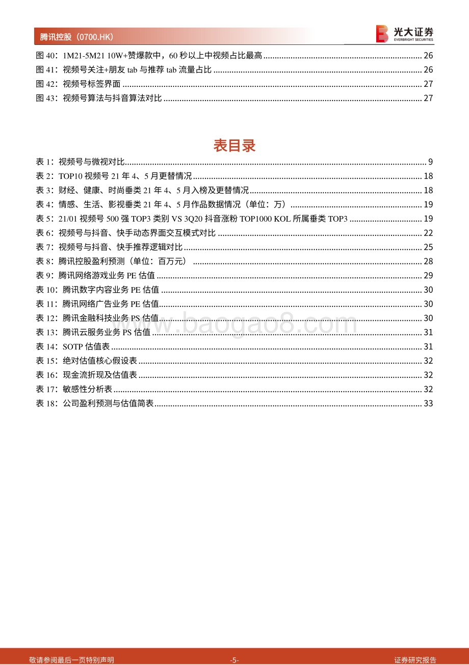 视频号系列报告之一：视频号的入局平平无奇还是弯道超车？.pdf_第5页