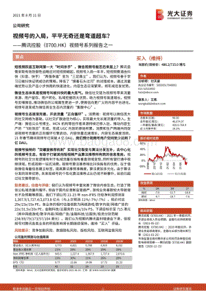 视频号系列报告之一：视频号的入局平平无奇还是弯道超车？.pdf