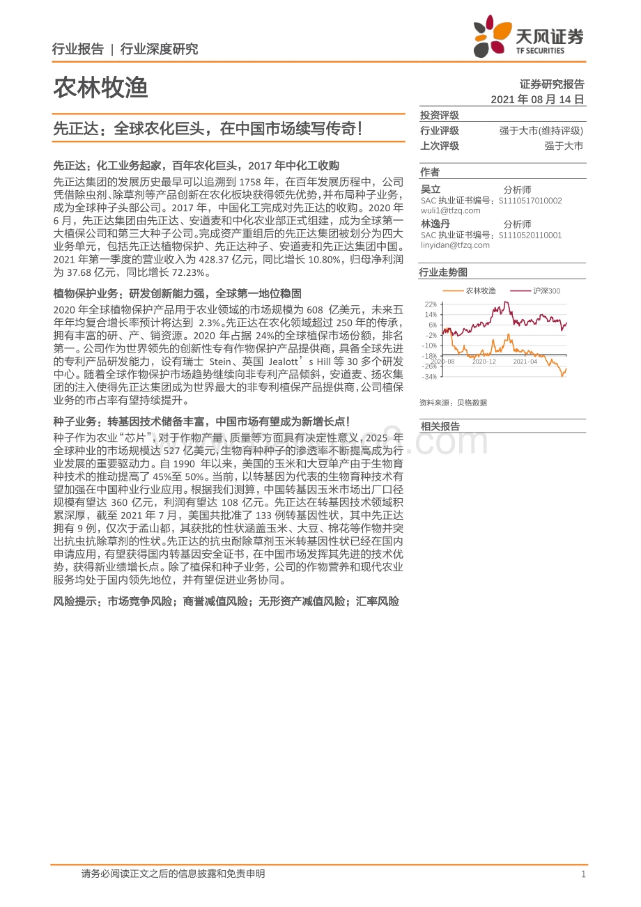 先正达：全球农化巨头在中国市场续写传奇！.pdf_第1页