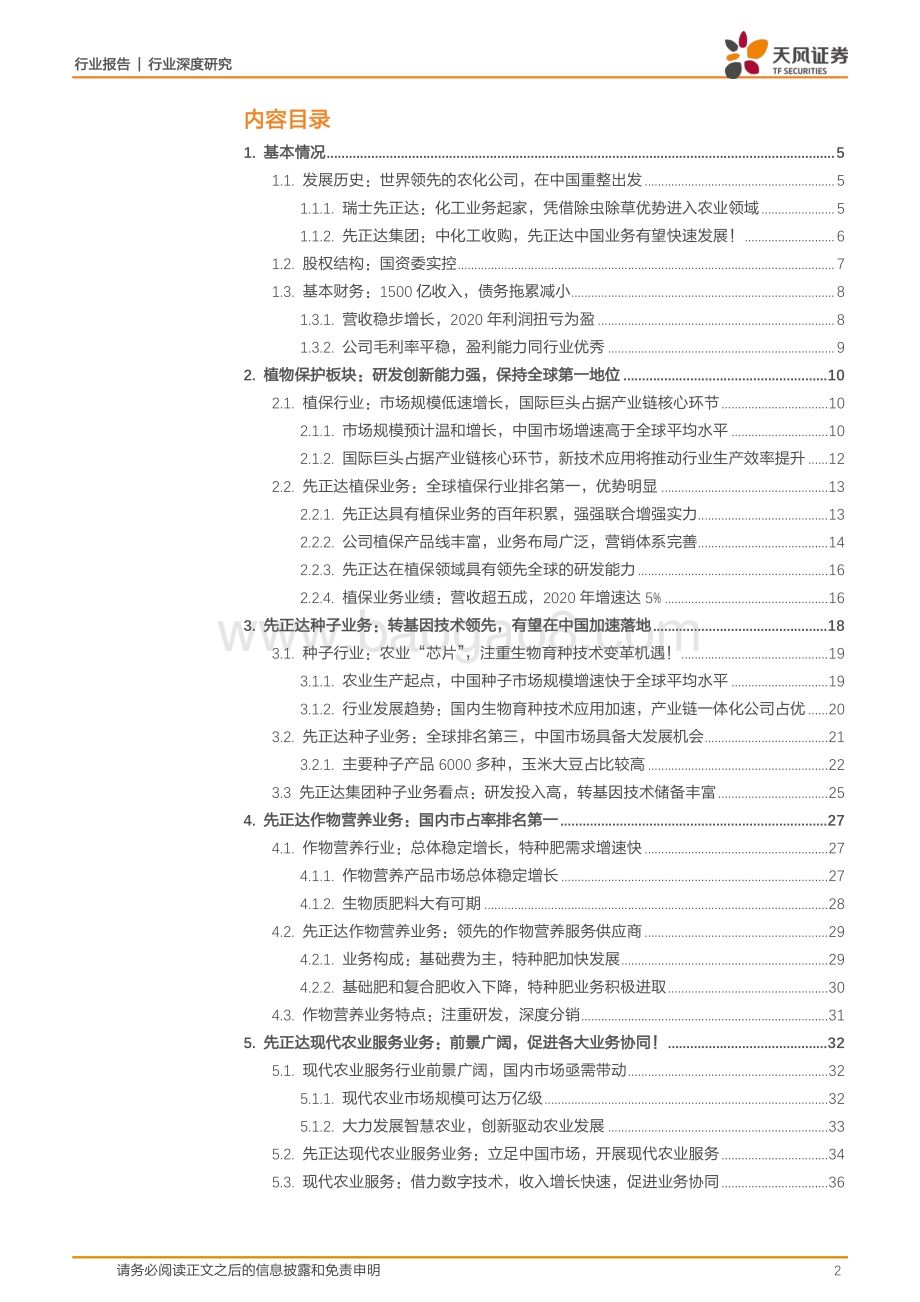 先正达：全球农化巨头在中国市场续写传奇！.pdf_第2页