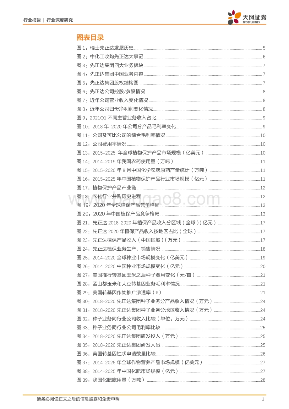 先正达：全球农化巨头在中国市场续写传奇！.pdf_第3页