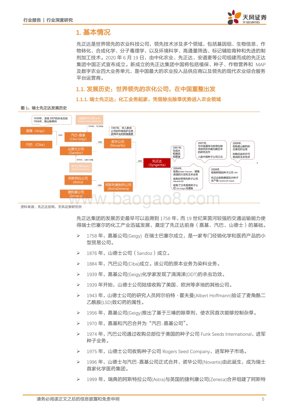 先正达：全球农化巨头在中国市场续写传奇！.pdf_第5页