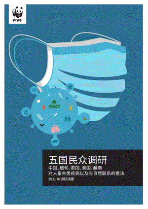 中国、缅甸、泰国、美国、越南对人畜共患疾病以及与自然联系的看法.pdf