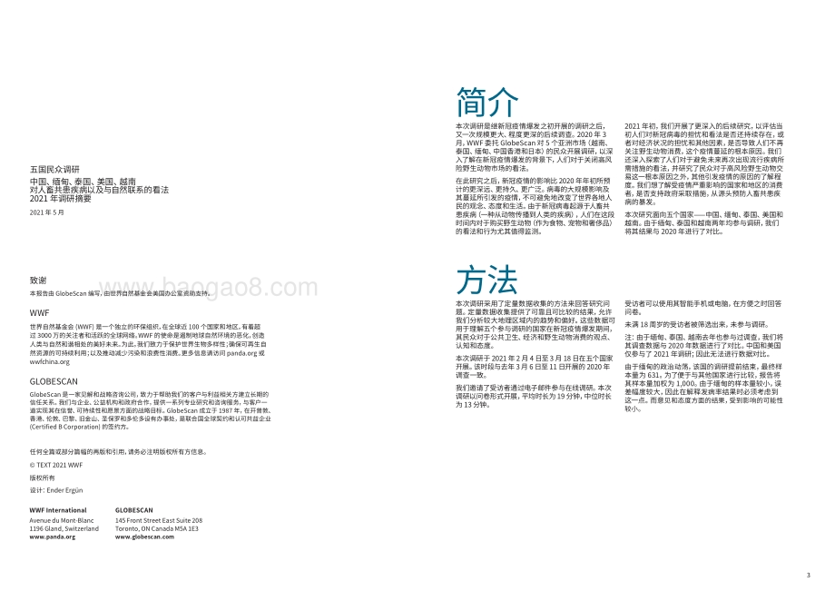 中国、缅甸、泰国、美国、越南对人畜共患疾病以及与自然联系的看法.pdf_第2页
