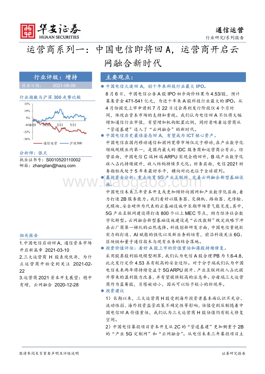 运营商系列一：中国电信即将回A运营商开启云网融合新时代.pdf_第1页