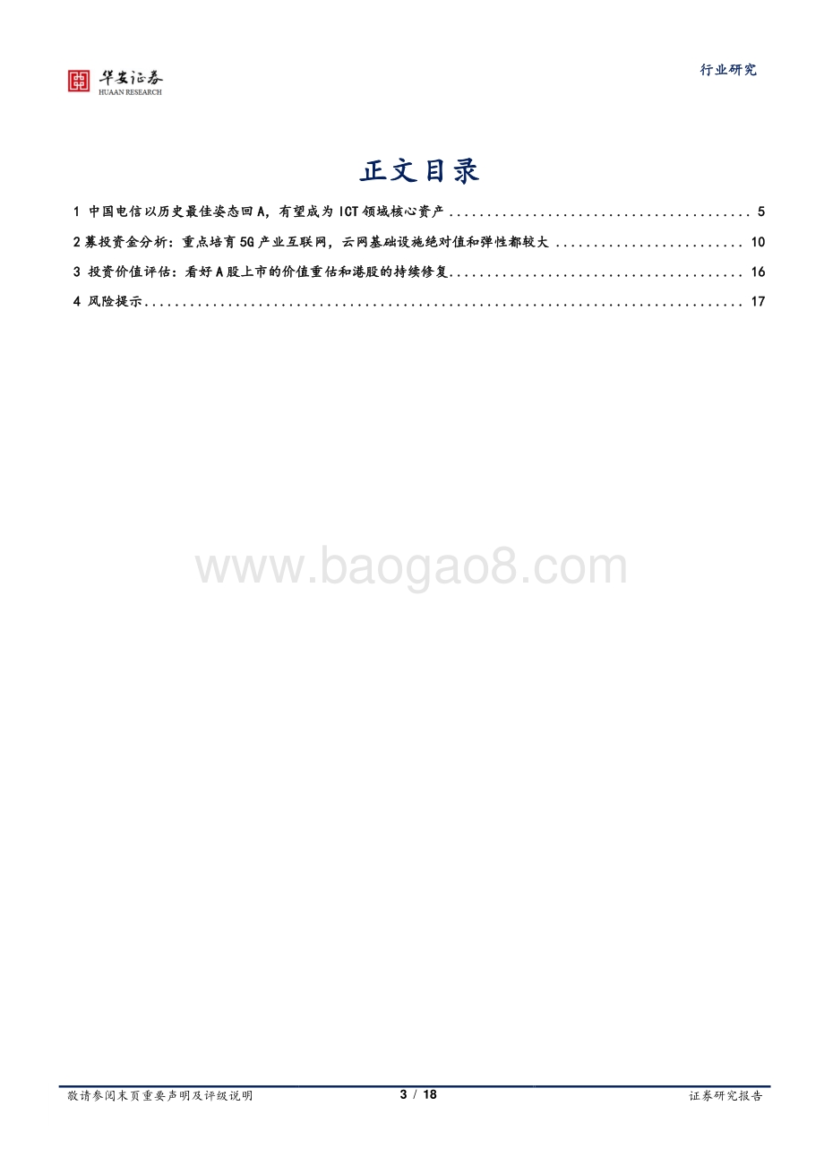 运营商系列一：中国电信即将回A运营商开启云网融合新时代.pdf_第3页