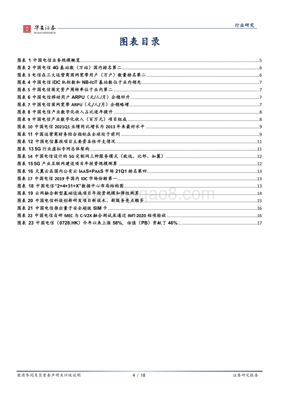 运营商系列一：中国电信即将回A运营商开启云网融合新时代.pdf_第4页